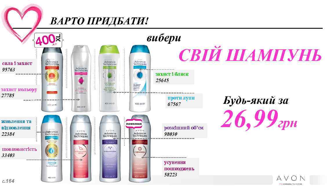 ВАРТО ПРИДБАТИ! вибери сила і захист 95763 захист кольору 27785 живлення та відновлення 22384