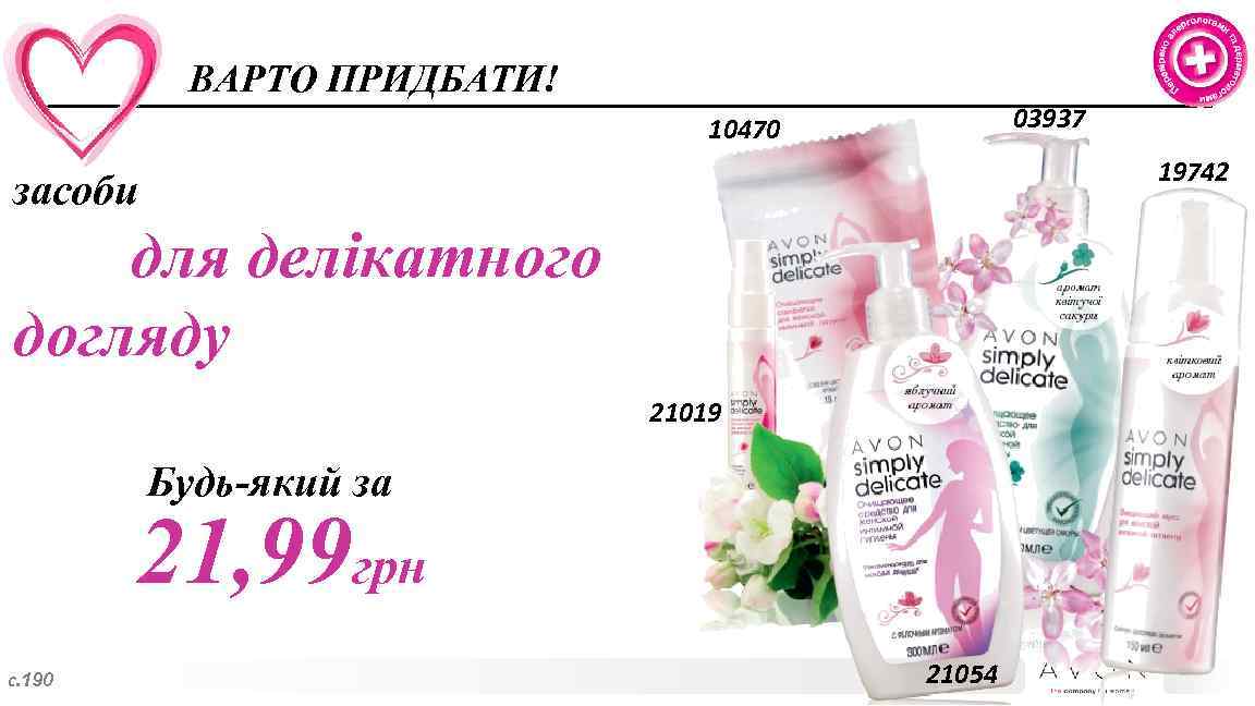 ВАРТО ПРИДБАТИ! 03937 10470 19742 засоби для делікатного догляду 21019 Будь-який за 21, 99