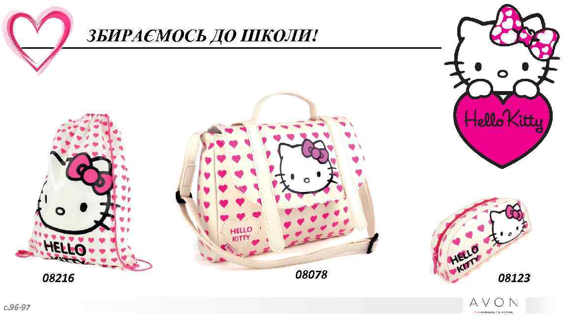 ЗБИРАЄМОСЬ ДО ШКОЛИ! 08216 с. 96 -97 08078 08123 