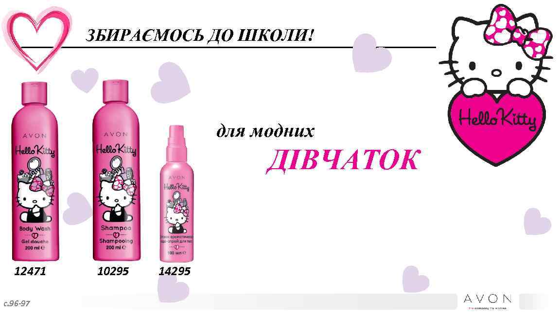 ЗБИРАЄМОСЬ ДО ШКОЛИ! для модних ДІВЧАТОК 12471 с. 96 -97 10295 14295 