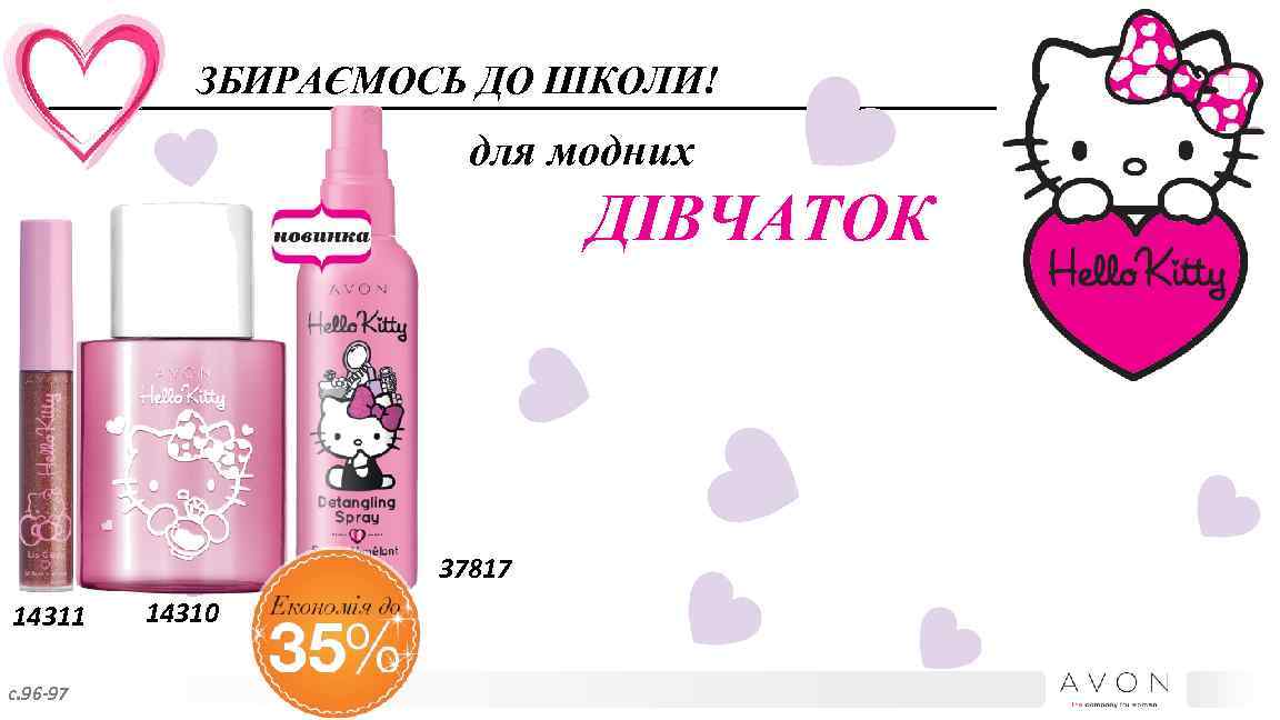 ЗБИРАЄМОСЬ ДО ШКОЛИ! для модних ДІВЧАТОК 37817 14311 с. 96 -97 14310 