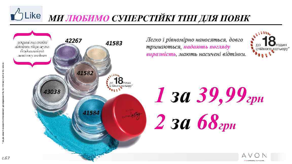 МИ ЛЮБИМО СУПЕРСТІЙКІ ТІНІ ДЛЯ ПОВІК 42267 41583 Легко і рівномірно наносяться, довго тримаються,