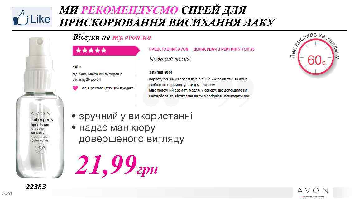 МИ РЕКОМЕНДУЄМО СПРЕЙ ДЛЯ ПРИСКОРЮВАННЯ ВИСИХАННЯ ЛАКУ Відгуки на my. avon. ua 21, 99