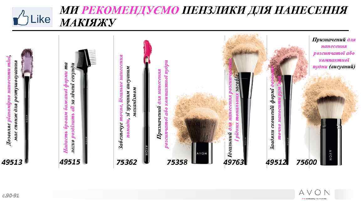 49513 с. 90 -91 49515 75362 75358 49763 Завдяки скошеній формі дозволяє точно наносити