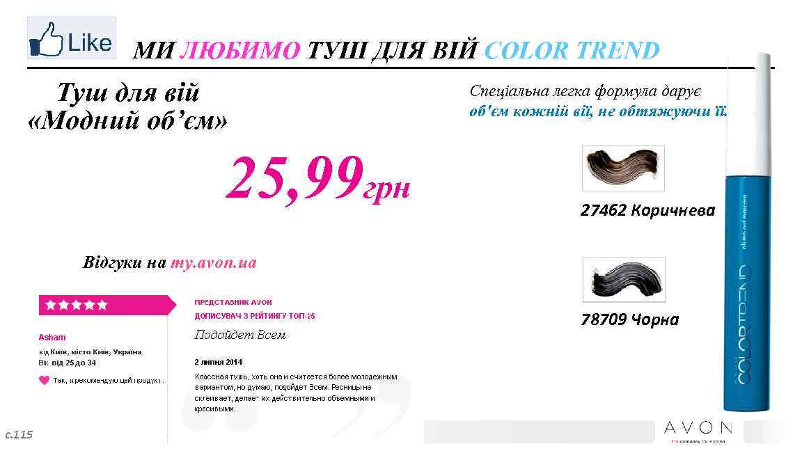 МИ ЛЮБИМО ТУШ ДЛЯ ВІЙ COLOR TREND Туш для вій «Модний об’єм» 25, 99