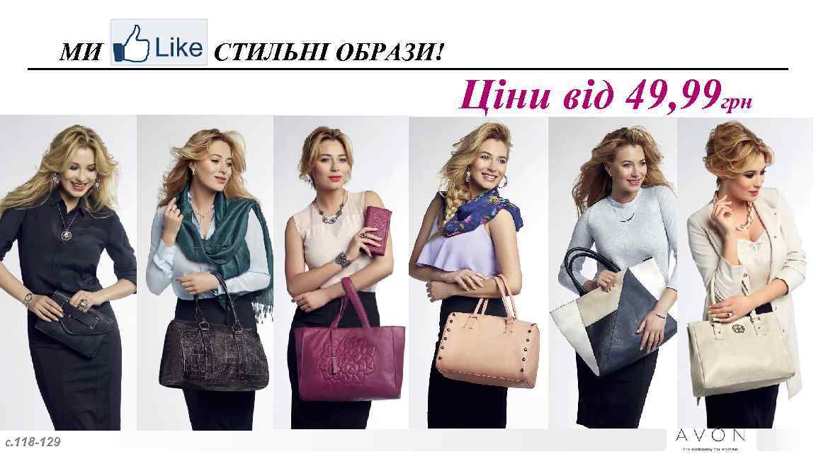 МИ СТИЛЬНІ ОБРАЗИ! Ціни від 49, 99 грн с. 118 -129 