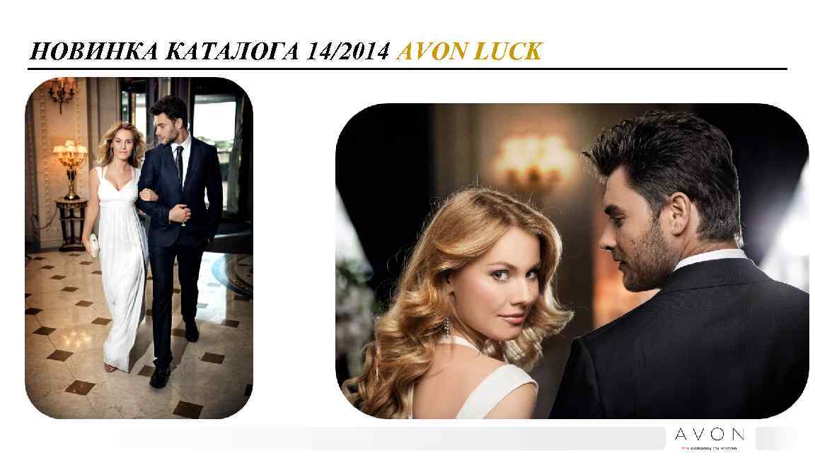 НОВИНКА КАТАЛОГА 14/2014 AVON LUCK 