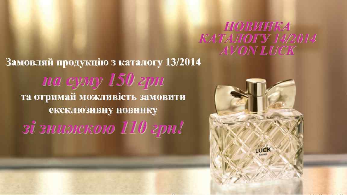 НОВИНКА КАТАЛОГУ 14/2014 AVON LUCK Замовляй продукцію з каталогу 13/2014 на суму 150 грн