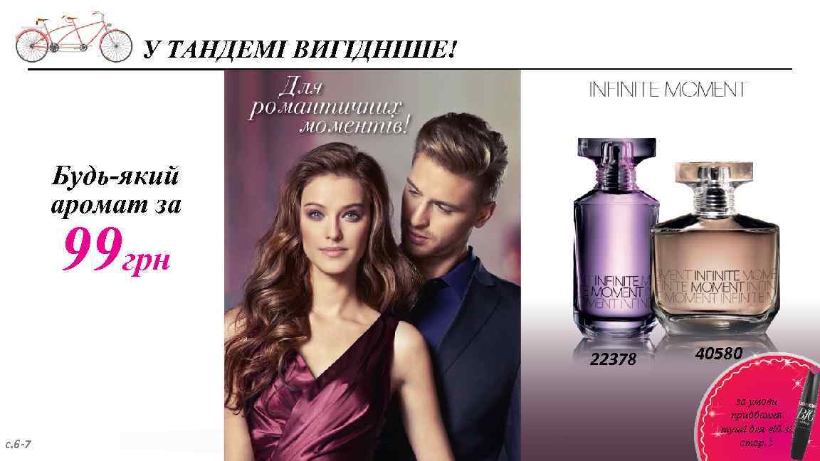 У ТАНДЕМІ ВИГІДНІШЕ! Будь-який аромат за 99 грн 22378 с. 6 -7 40580 за