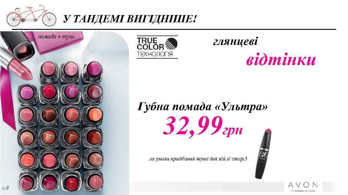 У ТАНДЕМІ ВИГІДНІШЕ! глянцеві відтінки Губна помада «Ультра» 32, 99 грн за умови придбання
