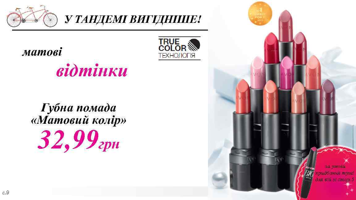 У ТАНДЕМІ ВИГІДНІШЕ! матові відтінки Губна помада «Матовий колір» 32, 99 грн за умови