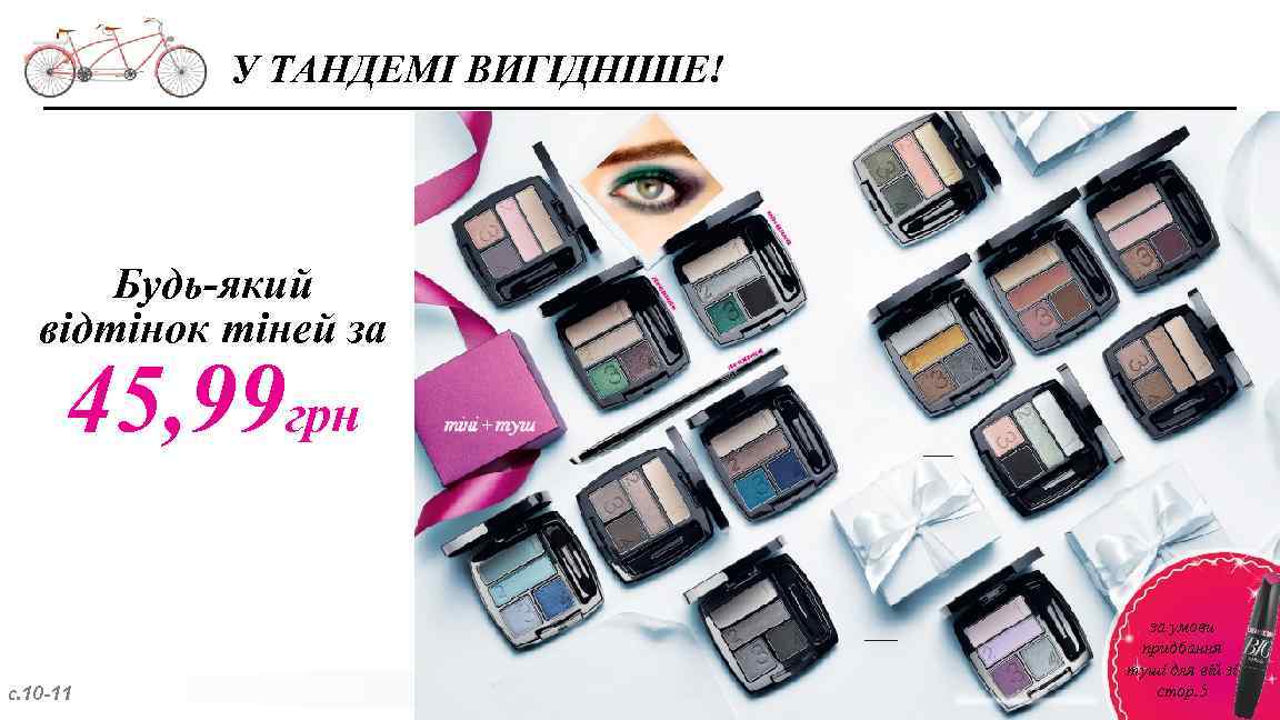 У ТАНДЕМІ ВИГІДНІШЕ! Будь-який відтінок тіней за 45, 99 грн с. 10 -11 за