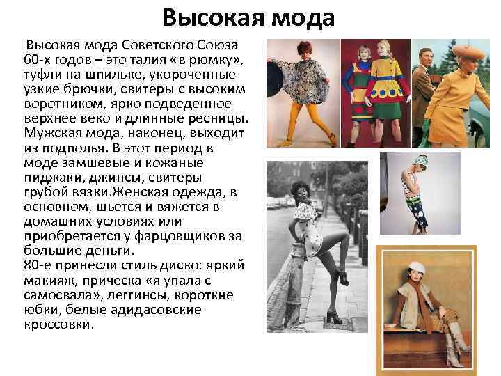 Высокая мода Советского Союза 60 -х годов – это талия «в рюмку» , туфли