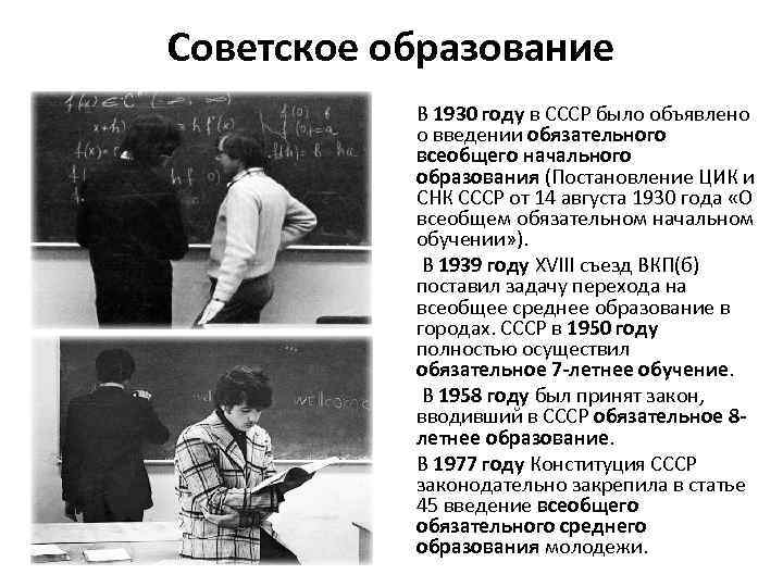 Советское образование В 1930 году в СССР было объявлено о введении обязательного всеобщего начального