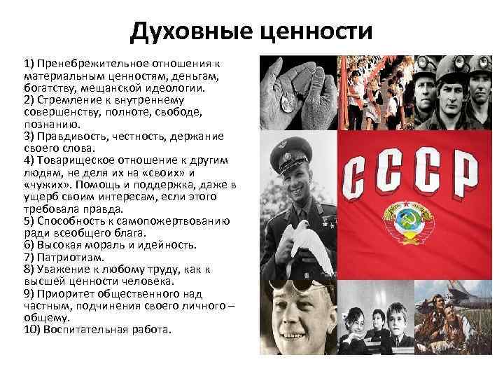 Духовные ценности 1) Пренебрежительное отношения к материальным ценностям, деньгам, богатству, мещанской идеологии. 2) Стремление