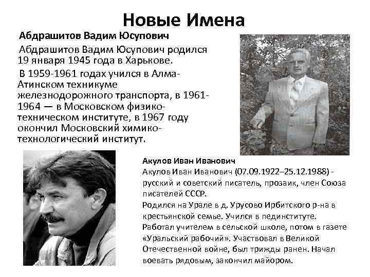 Новые Имена Абдрашитов Вадим Юсупович родился 19 января 1945 года в Харькове. В 1959
