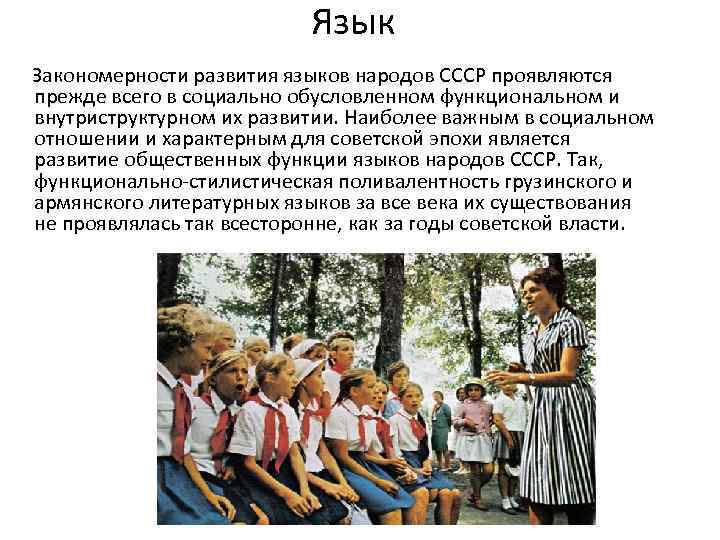 Язык Закономерности развития языков народов СССР проявляются прежде всего в социально обусловленном функциональном и