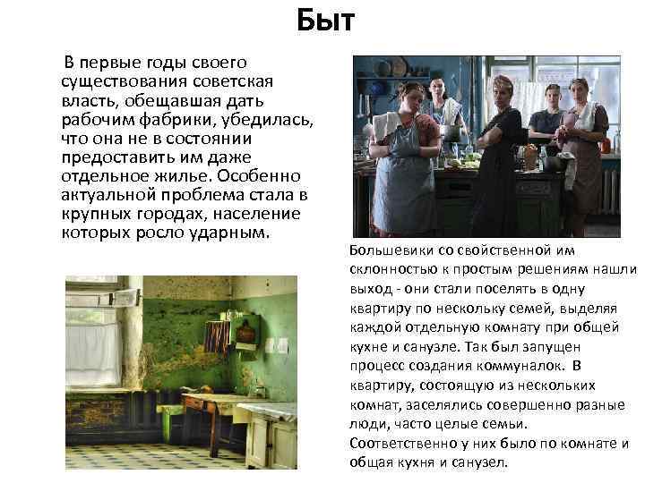 Быт В первые годы своего существования советская власть, обещавшая дать рабочим фабрики, убедилась, что
