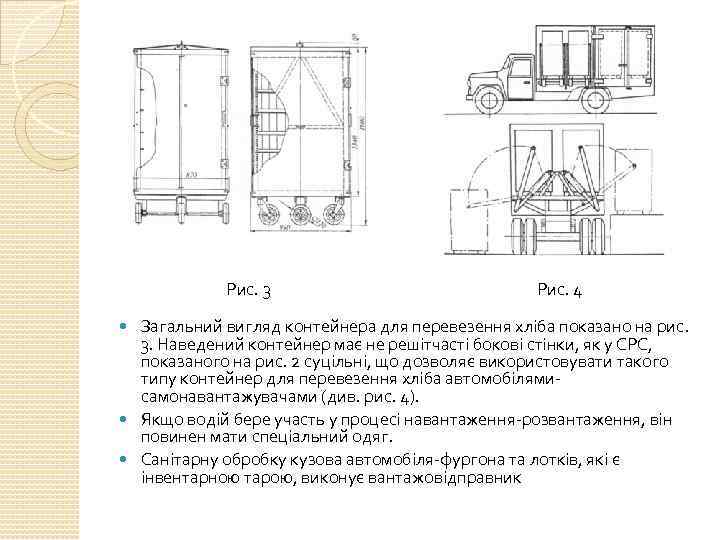Рис. 3 Рис. 4 Загальний вигляд контейнера для перевезення хліба показано на рис. 3.