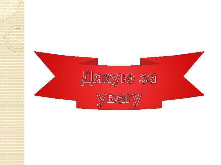 Дякую за увагу 