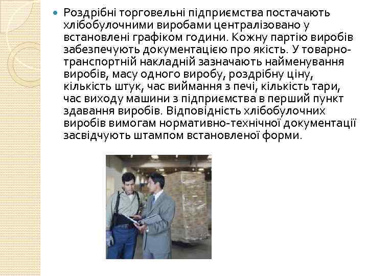  Роздрібні торговельні підприємства постачають хлібобулочними виробами централізовано у встановлені графіком години. Кожну партію