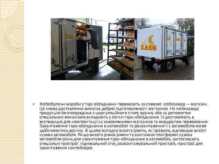  Хлібобулочні вироби у тарі-обладнанні перевозять за схемою: хлібозавод — магазин. Ця схема доставляння