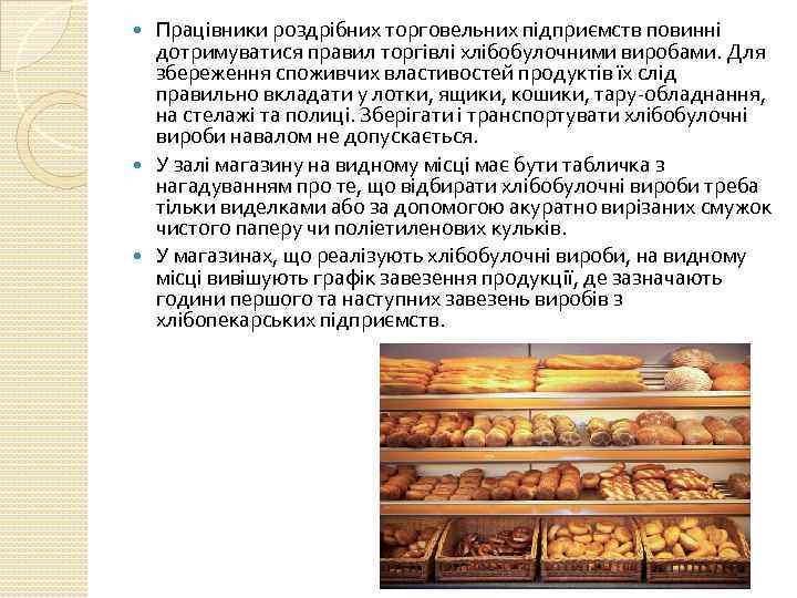 Працівники роздрібних торговельних підприємств повинні дотримуватися правил торгівлі хлібобулочними виробами. Для збереження споживчих властивостей