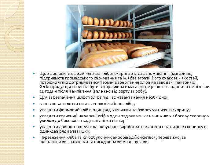  Щоб доставити свіжий хліб від хлібопекарні до місць споживання (магазинів, підприємств громадського харчування