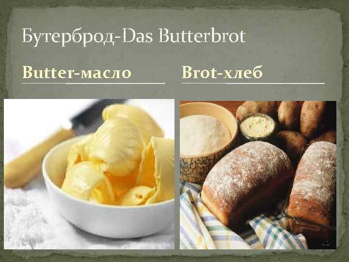 Бутерброд-Das Butterbrot Butter-масло Brot-хлеб 