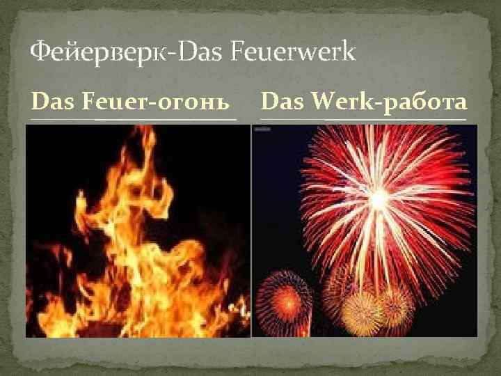 Фейерверк-Das Feuerwerk Das Feuer-огонь Das Werk-работа 