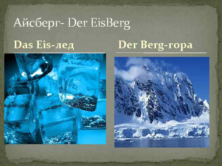 Айсберг- Der Eis. Berg Das Eis-лед Der Berg-гора 