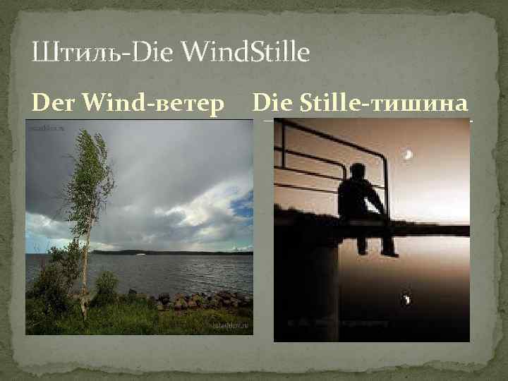 Штиль-Die Wind. Stille Der Wind-ветер Die Stille-тишина 