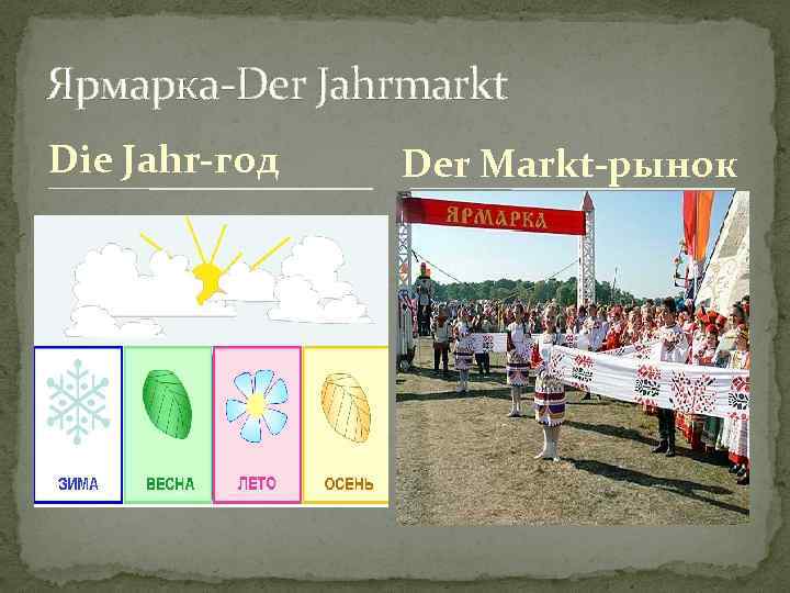 Ярмарка-Der Jahrmarkt Die Jahr-год Der Markt-рынок 