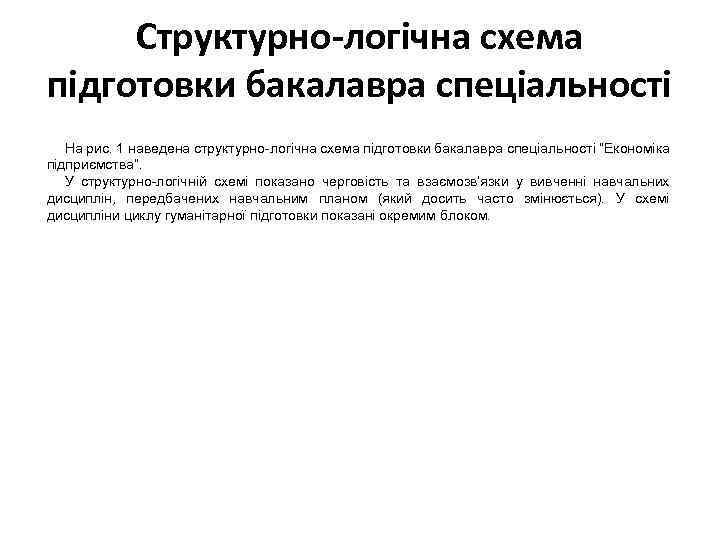 Структурно-логічна схема підготовки бакалавра спеціальності На рис. 1 наведена структурно-логічна схема підготовки бакалавра спеціальності