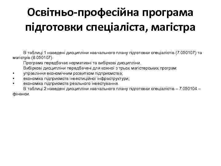 Освітньо-професійна програма підготовки спеціаліста, магістра В таблиці 1 наведені дисципліни навчального плану підготовки спеціалістів