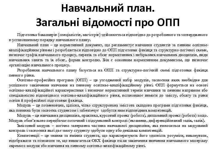 Навчальний план. Загальні відомості про ОПП Підготовка бакалаврів (спеціалістів, магістрів) здійснюється відповідно до розробленого