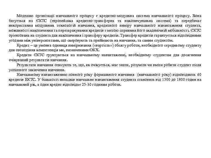 Моделлю організації навчального процесу є кредитно-модульна система навчального процесу. Вона базується на ЄКТС (європейська