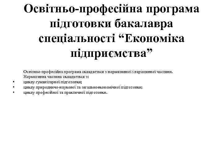 Освітньо-професійна програма підготовки бакалавра спеціальності “Економіка підприємства” • • • Освітньо-професійна програма складається з