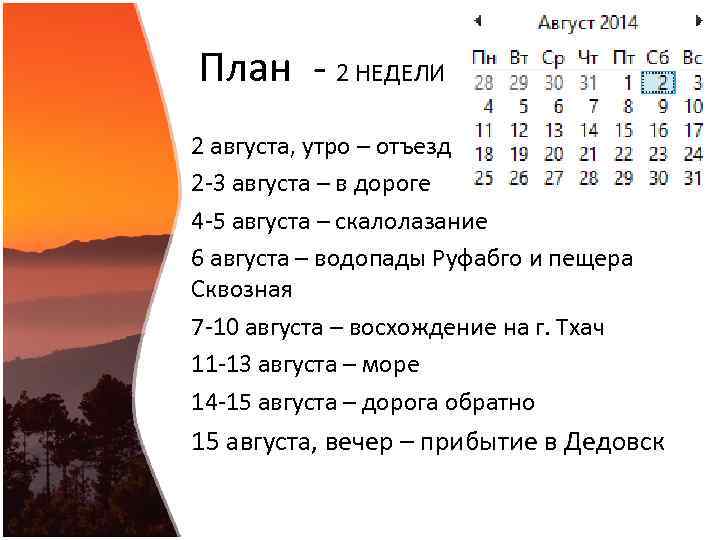 План - 2 НЕДЕЛИ 2 августа, утро – отъезд 2 -3 августа – в