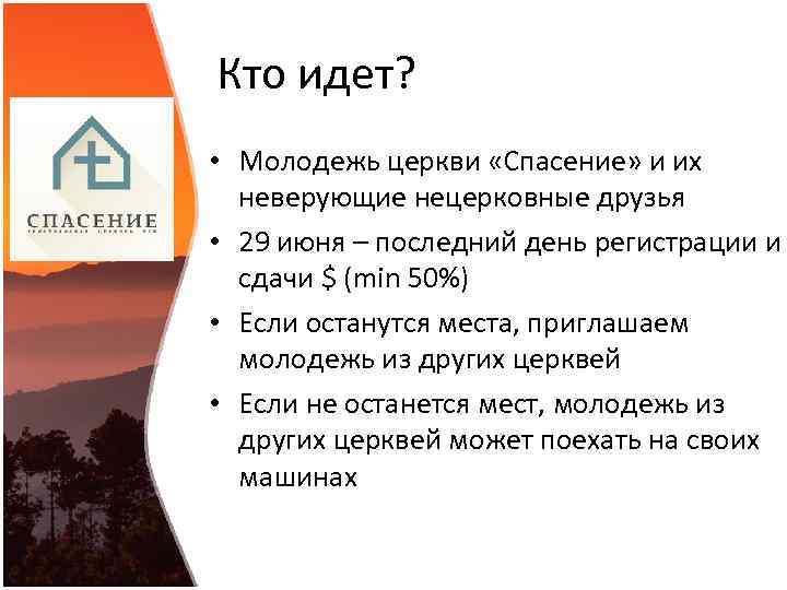 Кто идет? • Молодежь церкви «Спасение» и их неверующие нецерковные друзья • 29 июня