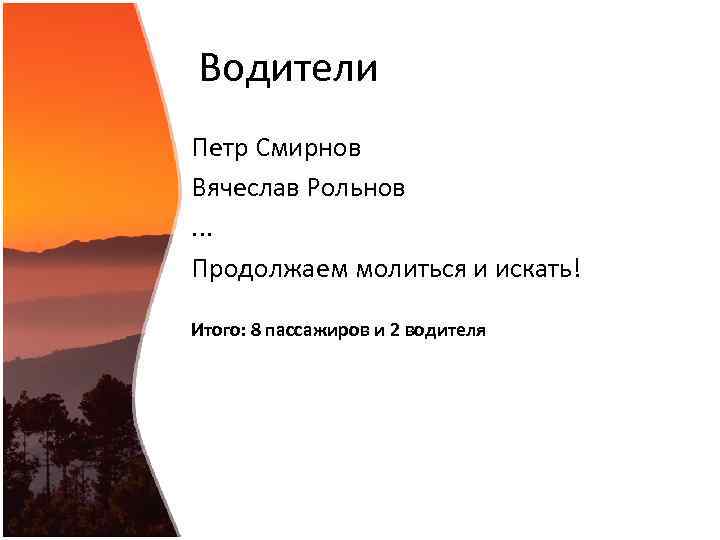 Водители Петр Смирнов Вячеслав Рольнов. . . Продолжаем молиться и искать! Итого: 8 пассажиров