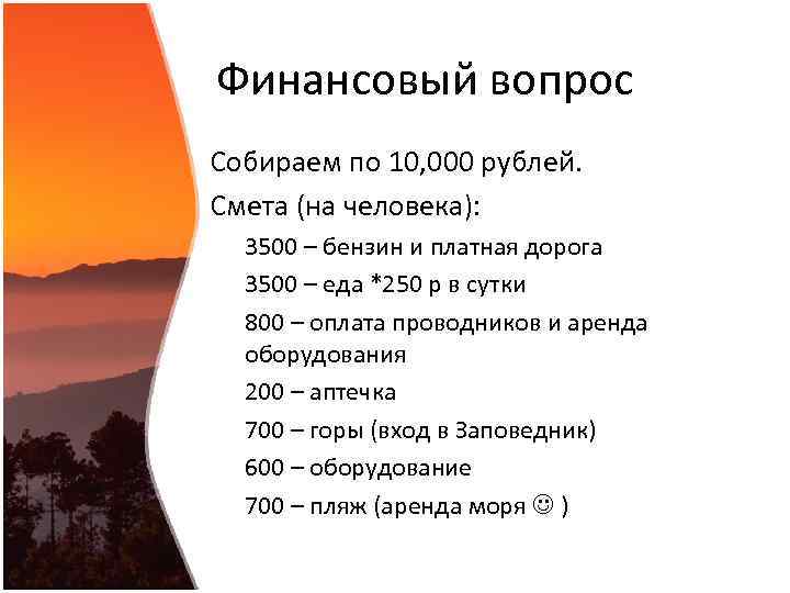 Финансовый вопрос Собираем по 10, 000 рублей. Смета (на человека): 3500 – бензин и