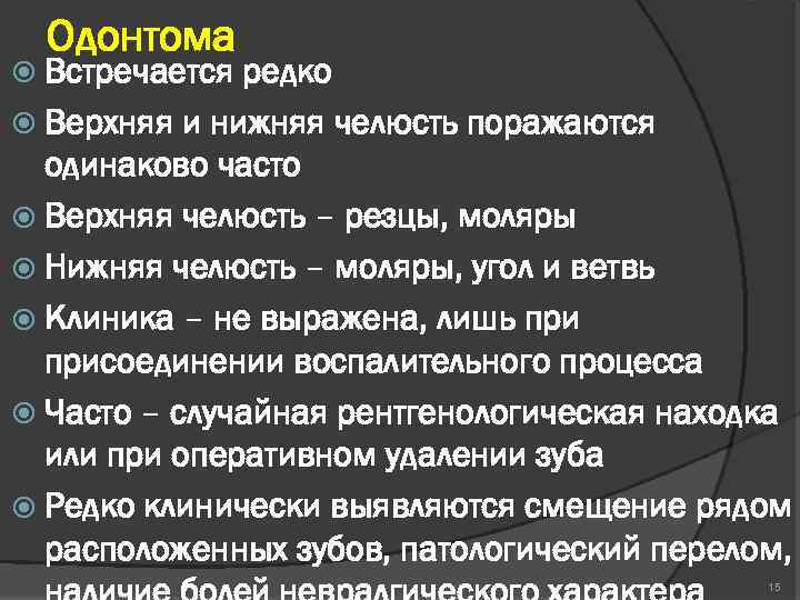Одонтома Встречается редко Верхняя и нижняя челюсть поражаются одинаково часто Верхняя челюсть – резцы,
