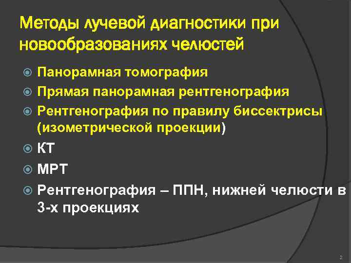Методы лучевой диагностики при новообразованиях челюстей Панорамная томография Прямая панорамная рентгенография Рентгенография по правилу
