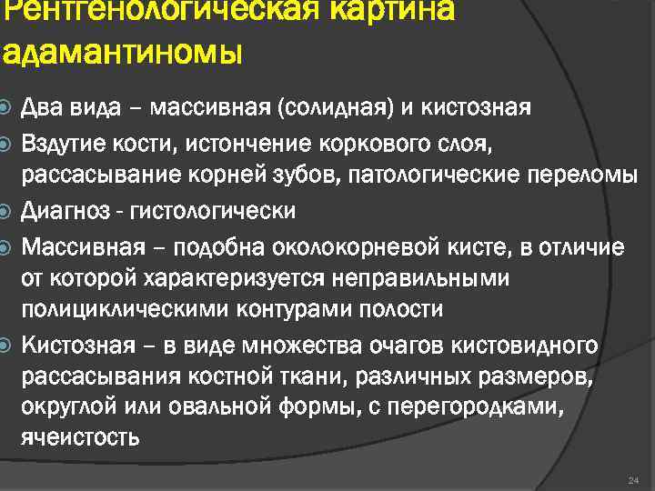 Рентгенологическая картина адамантиномы Два вида – массивная (солидная) и кистозная Вздутие кости, истончение коркового