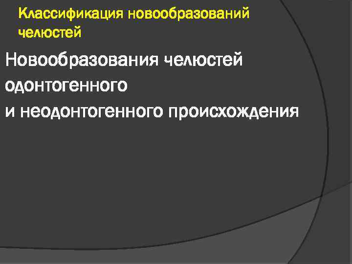 Классификация новообразований челюстей Новообразования челюстей одонтогенного и неодонтогенного происхождения 