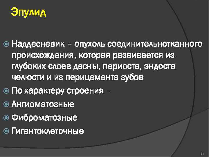 Эпулид Наддесневик – опухоль соединительнотканного происхождения, которая развивается из глубоких слоев десны, периоста, эндоста