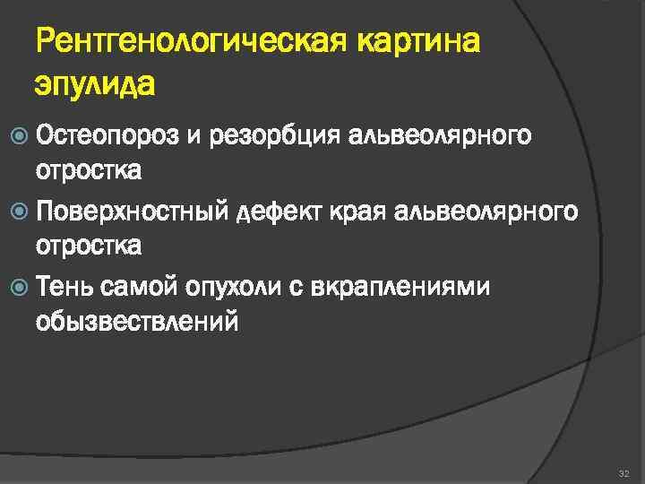 Рентгенологическая картина эпулида Остеопороз и резорбция альвеолярного отростка Поверхностный дефект края альвеолярного отростка Тень
