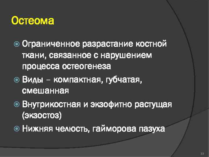Остеома Ограниченное разрастание костной ткани, связанное с нарушением процесса остеогенеза Виды – компактная, губчатая,