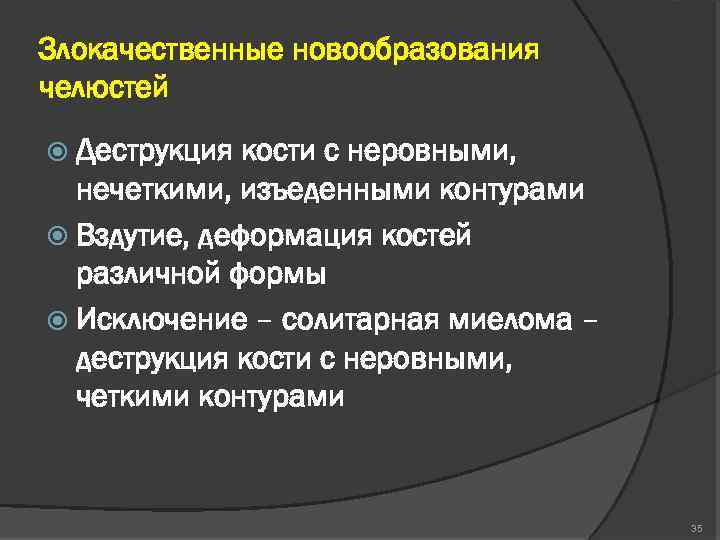 Злокачественные новообразования челюстей Деструкция кости с неровными, нечеткими, изъеденными контурами Вздутие, деформация костей различной
